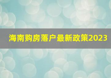 海南购房落户最新政策2023