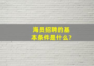 海员招聘的基本条件是什么?