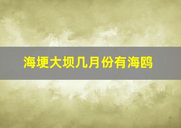 海埂大坝几月份有海鸥