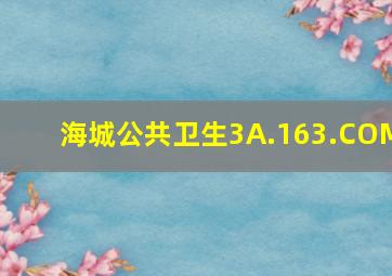 海城公共卫生3A.163.COM