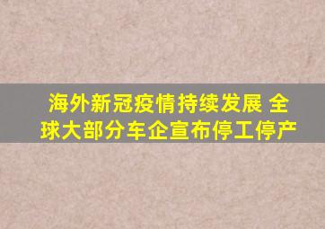 海外新冠疫情持续发展 全球大部分车企宣布停工停产