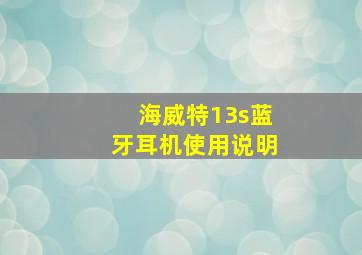 海威特13s蓝牙耳机使用说明