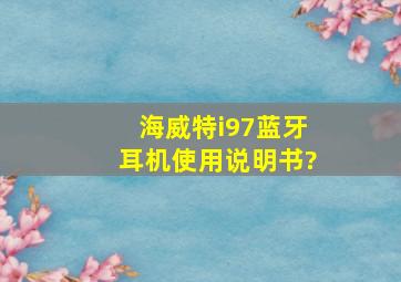 海威特i97蓝牙耳机使用说明书?