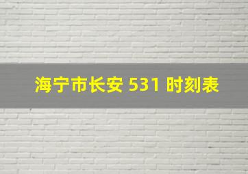 海宁市长安 531 时刻表