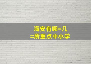 海安有哪=几=所重点中小学