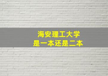 海安理工大学是一本还是二本