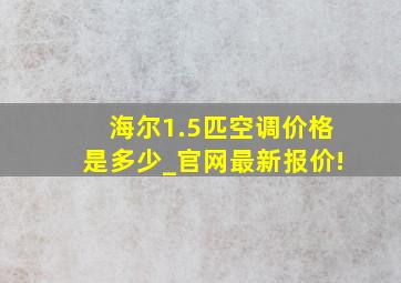 海尔1.5匹空调价格是多少_官网最新报价!