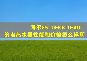 海尔ES10HOC1(E)40L的电热水器性能和价格怎么样啊