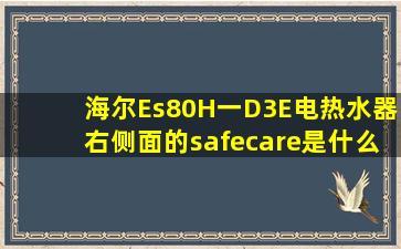 海尔Es80H一D3(E)电热水器右侧面的safecare是什么意思?