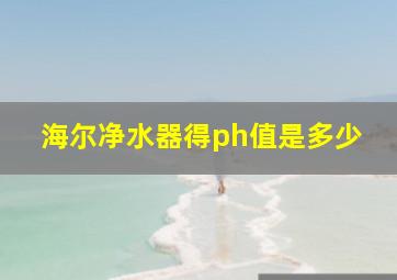 海尔净水器得ph值是多少