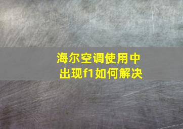 海尔空调使用中出现f1如何解决