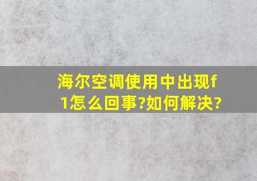 海尔空调使用中出现f1怎么回事?如何解决?