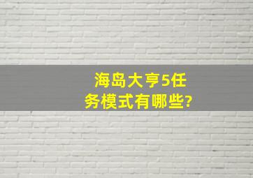 海岛大亨5任务模式有哪些?