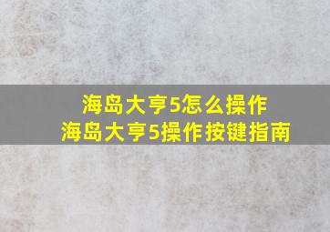 海岛大亨5怎么操作 海岛大亨5操作按键指南