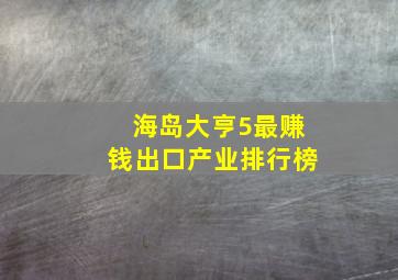 海岛大亨5最赚钱出口产业排行榜