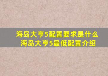 海岛大亨5配置要求是什么 海岛大亨5最低配置介绍