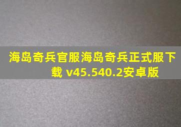 海岛奇兵官服海岛奇兵正式服下载 v45.540.2安卓版 