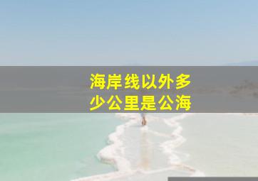 海岸线以外多少公里是公海