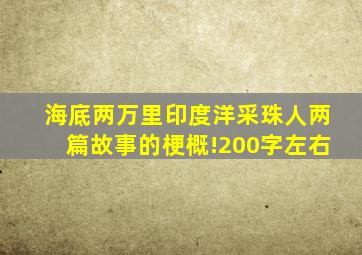 海底两万里(印度洋),(采珠人),两篇故事的梗概!200字左右