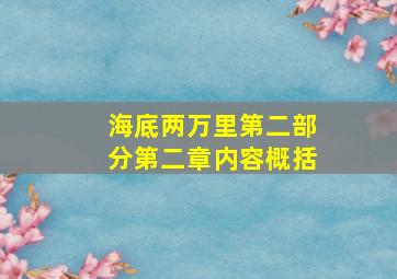 海底两万里第二部分第二章内容概括