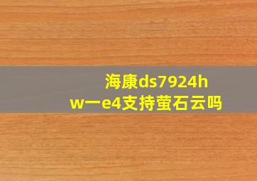 海康ds7924hw一e4支持萤石云吗