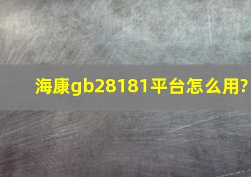 海康gb28181平台怎么用?