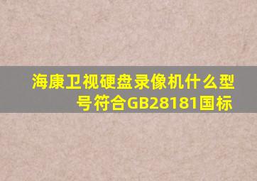 海康卫视硬盘录像机什么型号符合GB28181国标