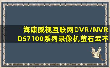 海康威视互联网DVR/NVR DS7100系列录像机萤石云不能添加设备...