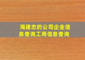 海建忠的公司企业信息查询工商信息查询 