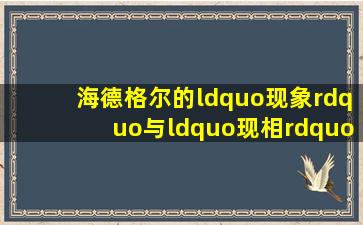 海德格尔的“现象”与“现相”有何区别 