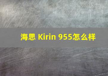 海思 Kirin 955怎么样