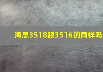 海思3518跟3516的同样吗