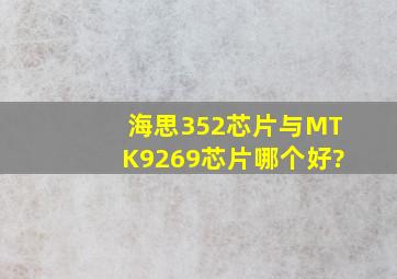 海思352芯片与MTK9269芯片哪个好?