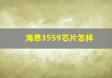 海思3559芯片怎样