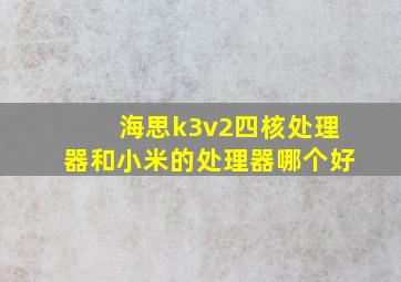 海思k3v2四核处理器和小米的处理器哪个好