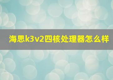 海思k3v2四核处理器怎么样