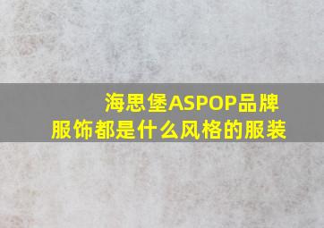 海思堡ASPOP品牌服饰都是什么风格的服装(