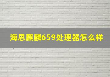 海思麒麟659处理器怎么样