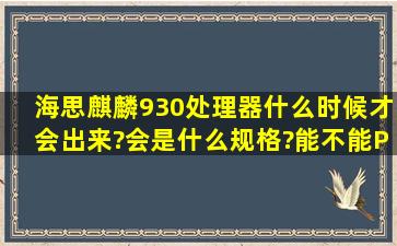 海思麒麟930处理器什么时候才会出来?会是什么规格?能不能PK高通...