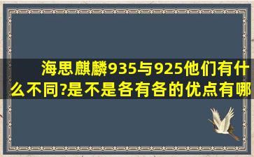 海思麒麟935与925他们有什么不同?是不是各有各的优点,有哪些?谢谢?