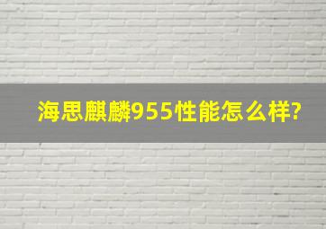 海思麒麟955性能怎么样?