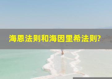 海恩法则和海因里希法则?