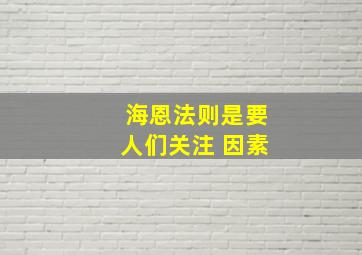 海恩法则是要人们关注( )因素