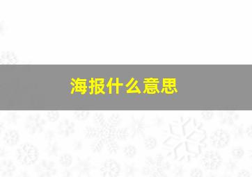 海报什么意思