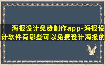 海报设计免费制作app-海报设计软件有哪些可以免费设计海报的软件推荐