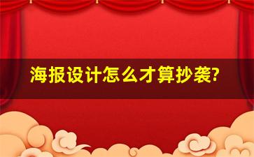 海报设计怎么才算抄袭?