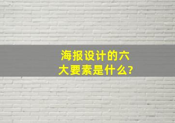 海报设计的六大要素是什么?