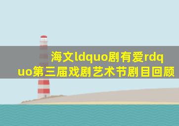 海文“剧有爱”第三届戏剧艺术节剧目回顾