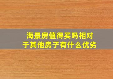 海景房值得买吗相对于其他房子有什么优劣(