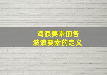 海浪要素的各波浪要素的定义